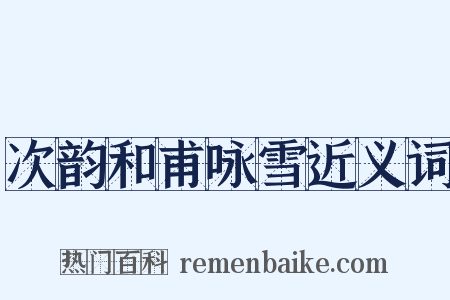 次韵和甫咏雪近义词是什么意思的图片